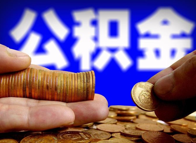 长葛为啥公积金黄牛可以取出来呢（缺钱怎么把公积金提取出来）